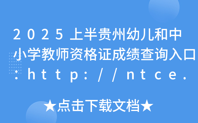 2025上半贵州幼儿和中小开云kaiyun(中国)教师资格证成绩查询入口：http://ntce.neea.edu.cn/ntce/