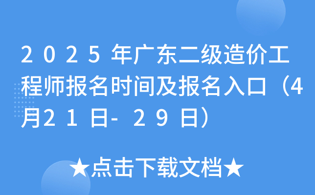 2025年广东二级造价工程师报名时间及报名入口（4月21日-29日）