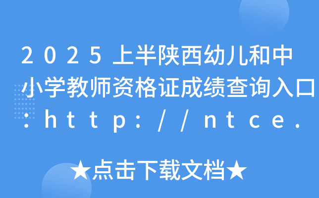 2025上半陕西幼儿和中小开云kaiyun(中国)教师资格证成绩查询入口：http://ntce.neea.edu.cn/ntce/