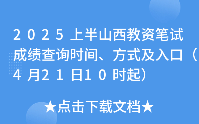 2025上半山西教资笔试成绩查询时间、方式及入口（4月21日10时起）