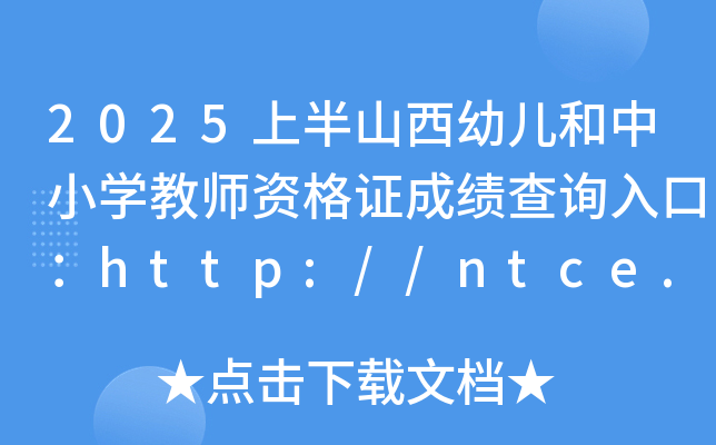 2025ϰɽ׃СW(xu)̎YCɿԃ?ni)ڣhttp://ntce.neea.edu.cn/ntce/