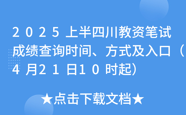 2025上半四川教资笔试成绩查询时间、方式及入口（4月21日10时起）