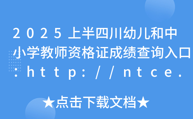 2025ϰĴ׃СW(xu)̎YCɿԃ?ni)ڣhttp://ntce.neea.edu.cn/ntce/