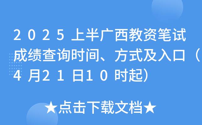 2025上半广西教资笔试成绩查询时间、方式及入口（4月21日10时起）