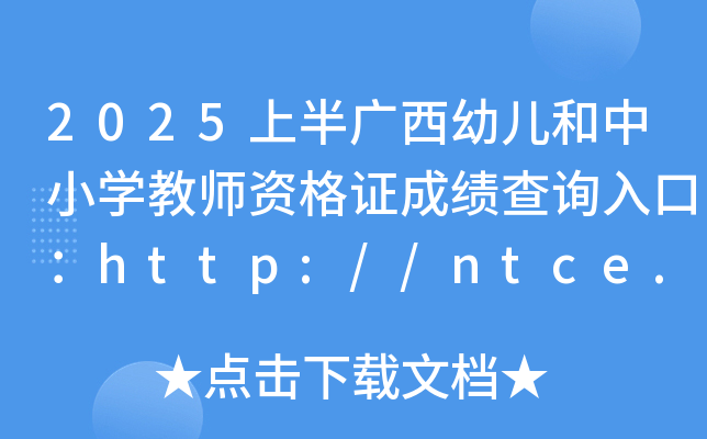 2025ϰV׃СW(xu)̎YCɿ(j)ԃ(xn)?ni)ڣhttp://ntce.neea.edu.cn/ntce/