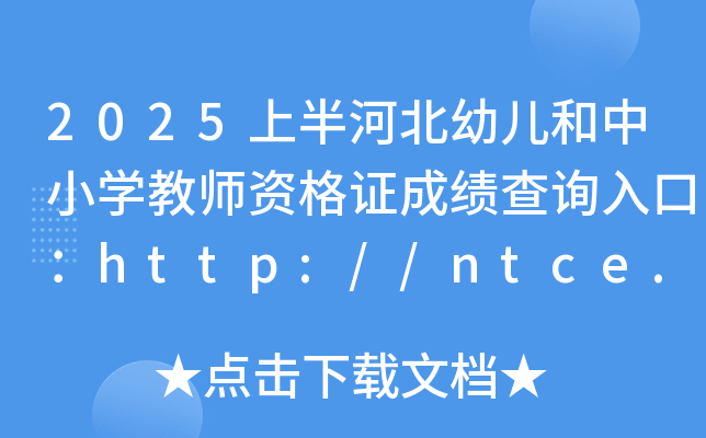 2025上半河北幼儿和中小开云kaiyun(中国)教师资格证成绩查询入口：http://ntce.neea.edu.cn/ntce/