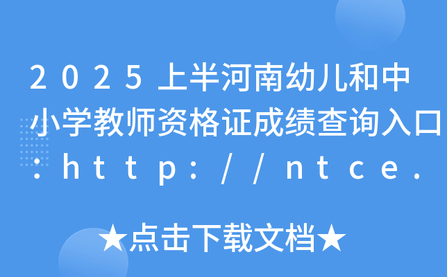2025ϰ׃СW̎YCɿԃ?ni)ڣhttp://ntce.neea.edu.cn/ntce/