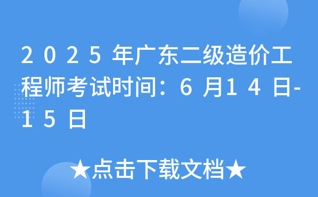 2025年广东二级造价工程师考试时间：6月14日-15日