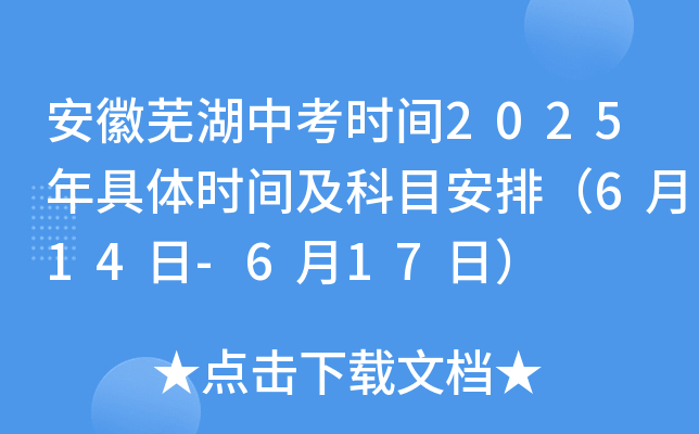 安徽芜湖中考时间2025年具体时间及科目安排（6月14日-6月17日）