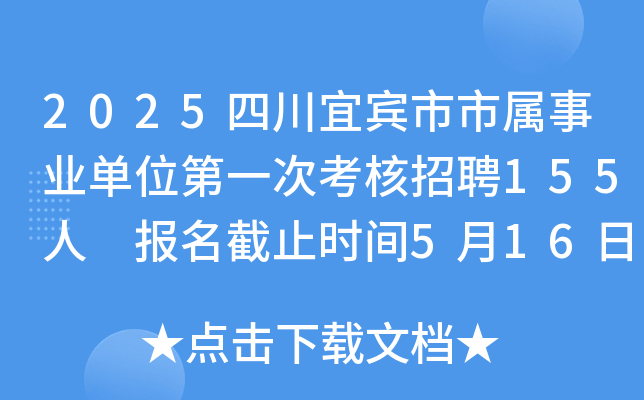 2025四川宜宾市市属事业单位第一次考核招聘155人 报名截止时间5月16日