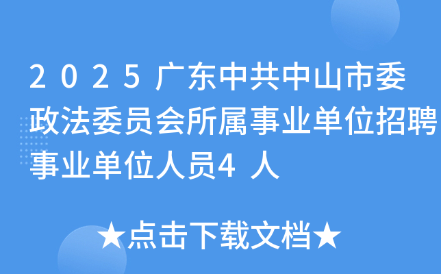 2025广东中共中山市委政法委员会所属事业单位招聘事业单位人员4人