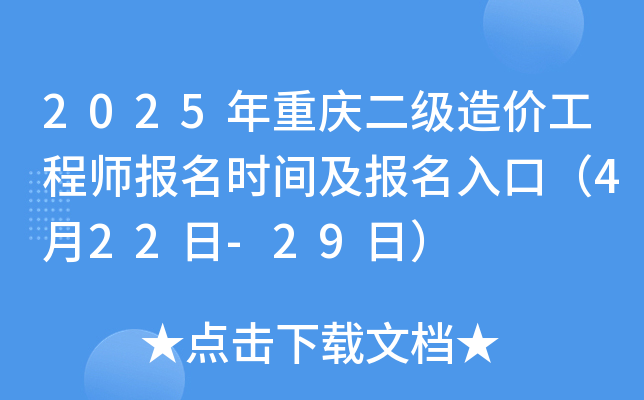 2025年重庆二级造价工程师报名时间及报名入口（4月22日-29日）