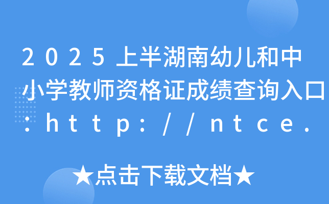 2025ϰ׃СW(xu)̎YCɿԃ?ni)ڣhttp://ntce.neea.edu.cn/ntce/