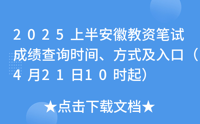 2025上半安徽教资笔试成绩查询时间、方式及入口（4月21日10时起）