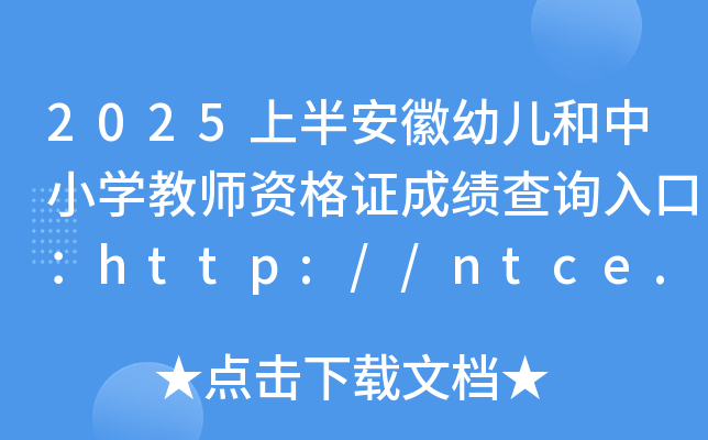 2025ϰ밲׃СW(xu)̎YCɿԃ?ni)ڣhttp://ntce.neea.edu.cn/ntce/