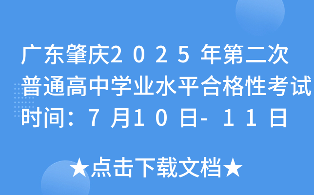 广东肇庆2025年第二次普通高中开云kaiyun(中国)业水平合格性考试时间：7月10日-11日