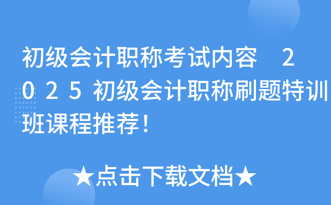 初级会计职称考试内容 2025初级会计职称刷题特训班课程推荐！