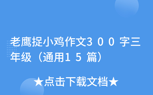 老鹰捉小鸡作文300字三年级（通用15篇）