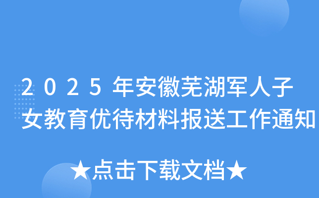 2025年安徽芜湖军人子女教育优待材料报送工作通知