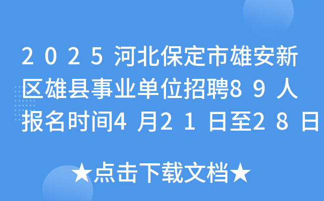 2025河北保定市雄安新区雄县事业单位招聘89人 报名时间4月21日至28日
