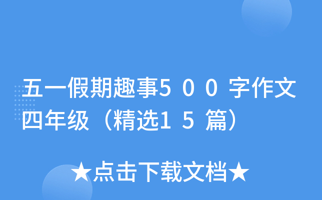 五一假期趣事500字作文四年级（精选15篇）