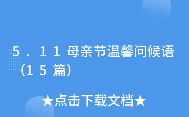 5.11ĸH(ji)ܰ(wn)Z(y)15ƪ