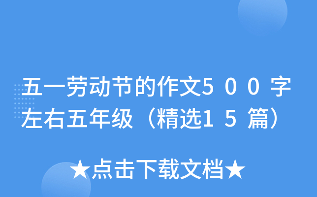 五一劳动节的作文500字左右五年级（精选15篇）