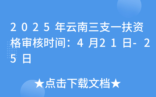 2025年云南三支一扶资格审核时间：4月21日-25日