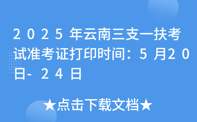 2025年云南三支一扶考试准考证打印时间：5月20日-24日