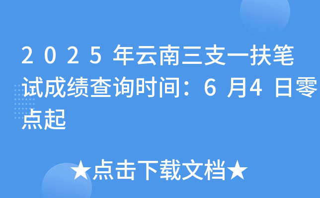 2025年云南三支一扶笔试成绩查询时间：6月4日零点起
