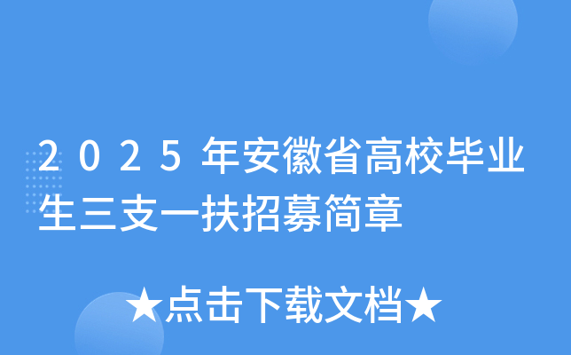 2025年安徽省高校毕业生三支一扶招募简章
