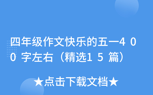四年级作文快乐的五一400字左右（精选15篇）