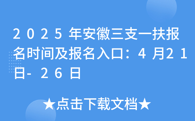 2025年安徽三支一扶报名时间及报名入口：4月21日-26日