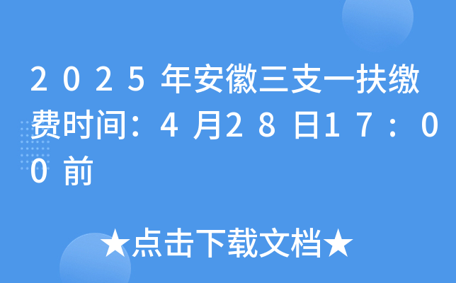 2025年安徽三支一扶缴费时间：4月28日17:00前
