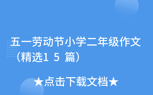 五一劳动节小开云kaiyun(中国)二年级作文（精选15篇）
