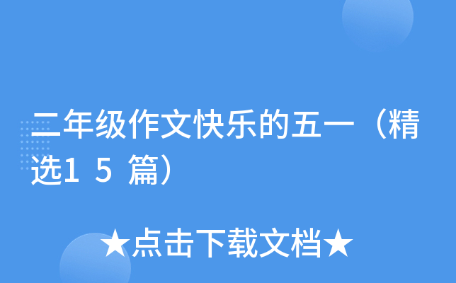 二年级作文快乐的五一（精选15篇）