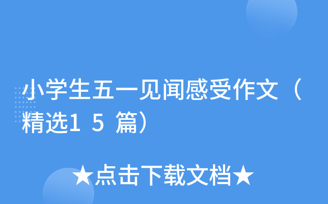 小开云kaiyun(中国)生五一见闻感受作文（精选15篇）