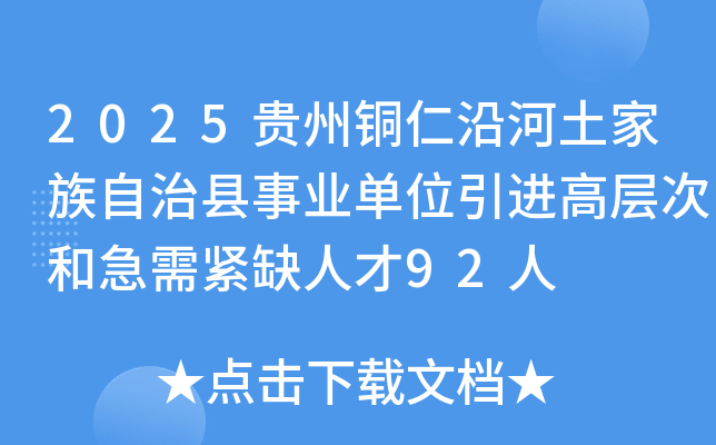 2025贵州铜仁沿河土家族自治县事业单位引进高层次和急需紧缺人才92人