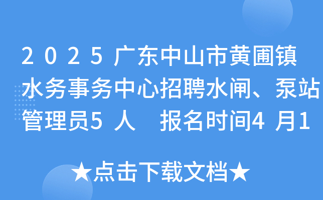 2025广东中山市黄圃镇水务事务中心招聘水闸、泵站管理员5人 报名时间4月18日至23日