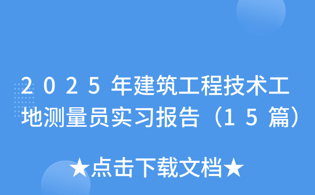 2025年建筑工程技术工地测量员实习报告（15篇）
