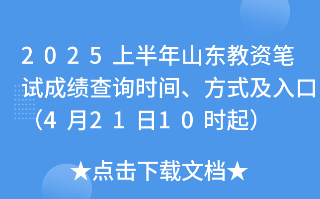 2025上半年山东教资笔试成绩查询时间、方式及入口（4月21日10时起）