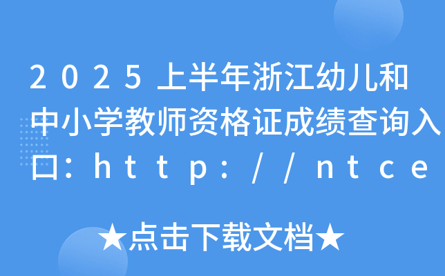 2025上半年浙江幼儿和中小开云kaiyun(中国)教师资格证成绩查询入口：http://ntce.neea.edu.cn/ntce/
