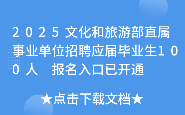 2025文化和旅游部直属事业单位招聘应届毕业生100人 报名入口已开通