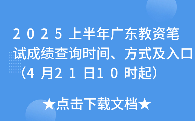 2025上半年广东教资笔试成绩查询时间、方式及入口（4月21日10时起）