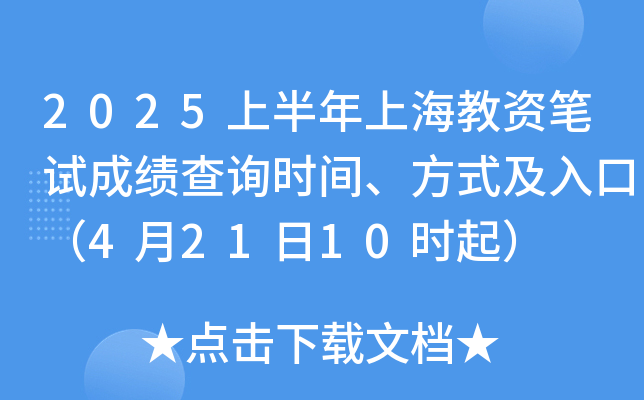 2025上半年上海教资笔试成绩查询时间、方式及入口（4月21日10时起）