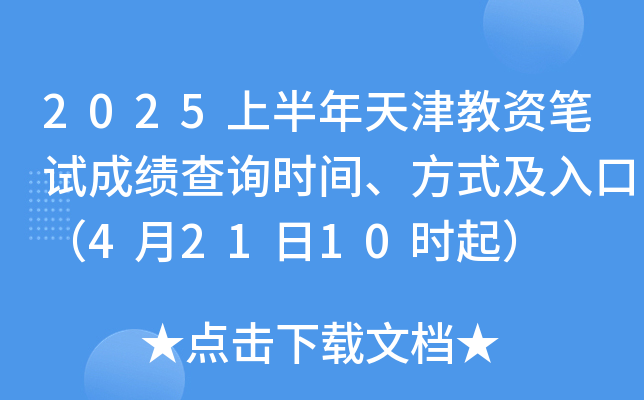 2025上半年天津教资笔试成绩查询时间、方式及入口（4月21日10时起）