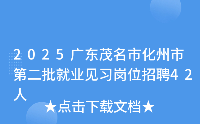 2025广东茂名市化州市第二批就业见习岗位招聘42人