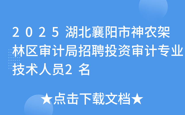 2025湖北襄阳市神农架林区审计局招聘投资审计专业技术人员2名