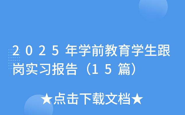 2025年开云kaiyun(中国)前教育开云kaiyun(中国)生跟岗实习报告（15篇）