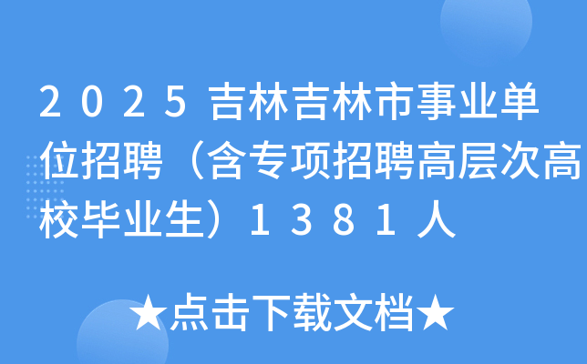 2025吉林吉林市事业单位招聘（含专项招聘高层次高校毕业生）1381人